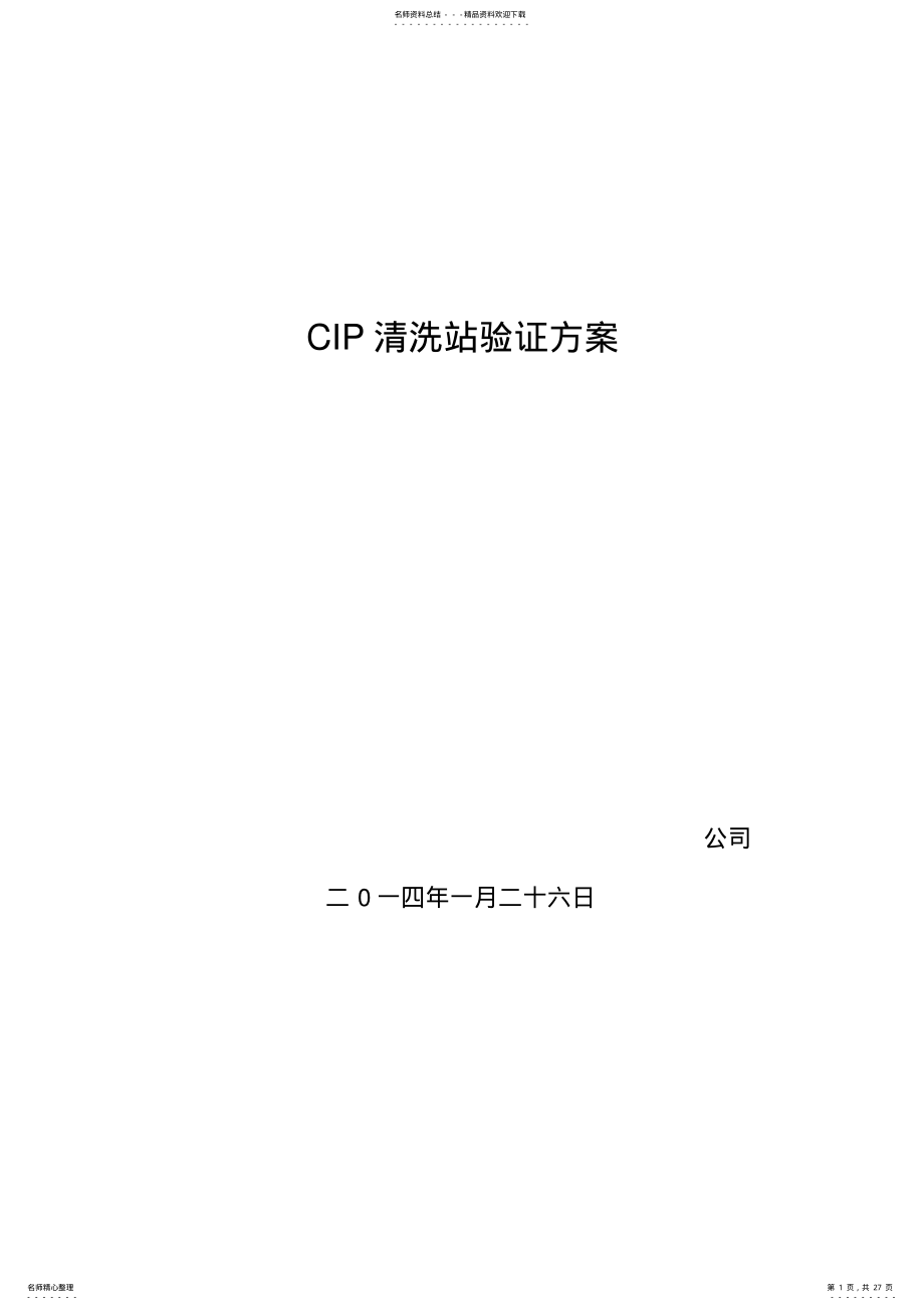 2022年CIP清洗站验证 2.pdf_第1页