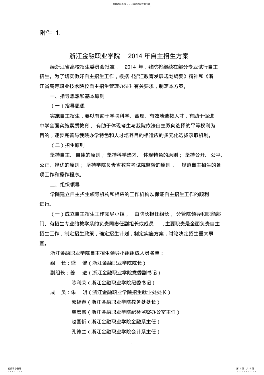 2022年浙江金融职业技术学院自主招生方案 .pdf_第1页