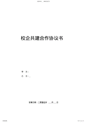 2022年校企共建合作协议.doc .pdf