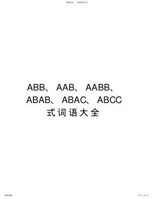2022年ABB、AAB、AABB、ABAB、ABAC、ABCC式词语大全讲解学习 .pdf