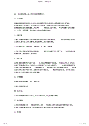 2022年武汉铁路职业技术学院模拟招聘会策划书 .pdf