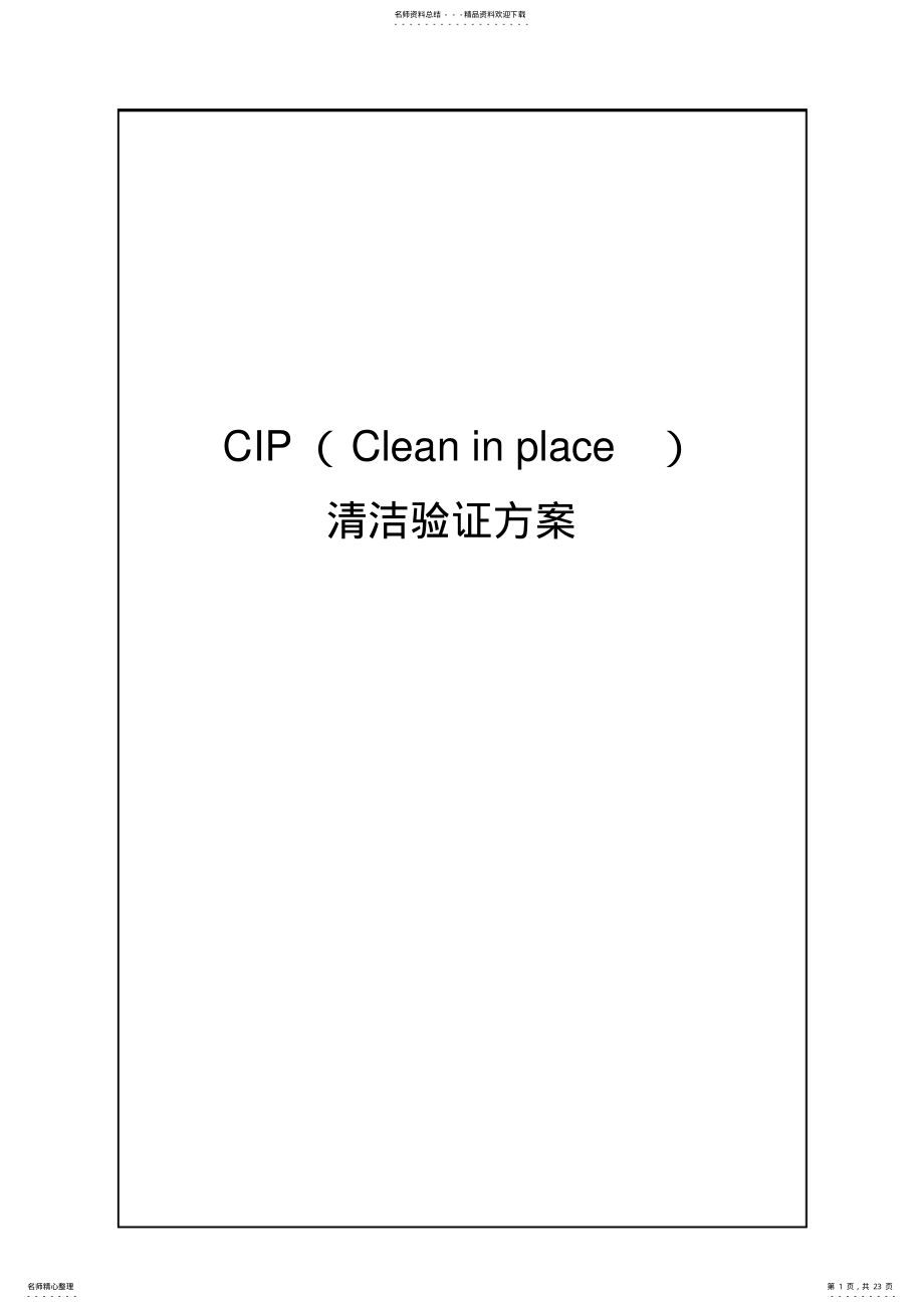 2022年CIP清洁验证方案 2.pdf_第1页