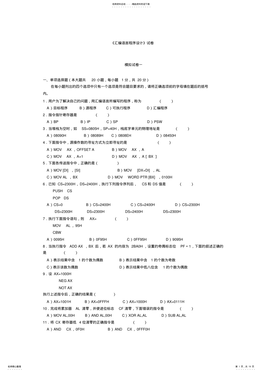 2022年武汉理工大学汇编语言试题 .pdf_第1页