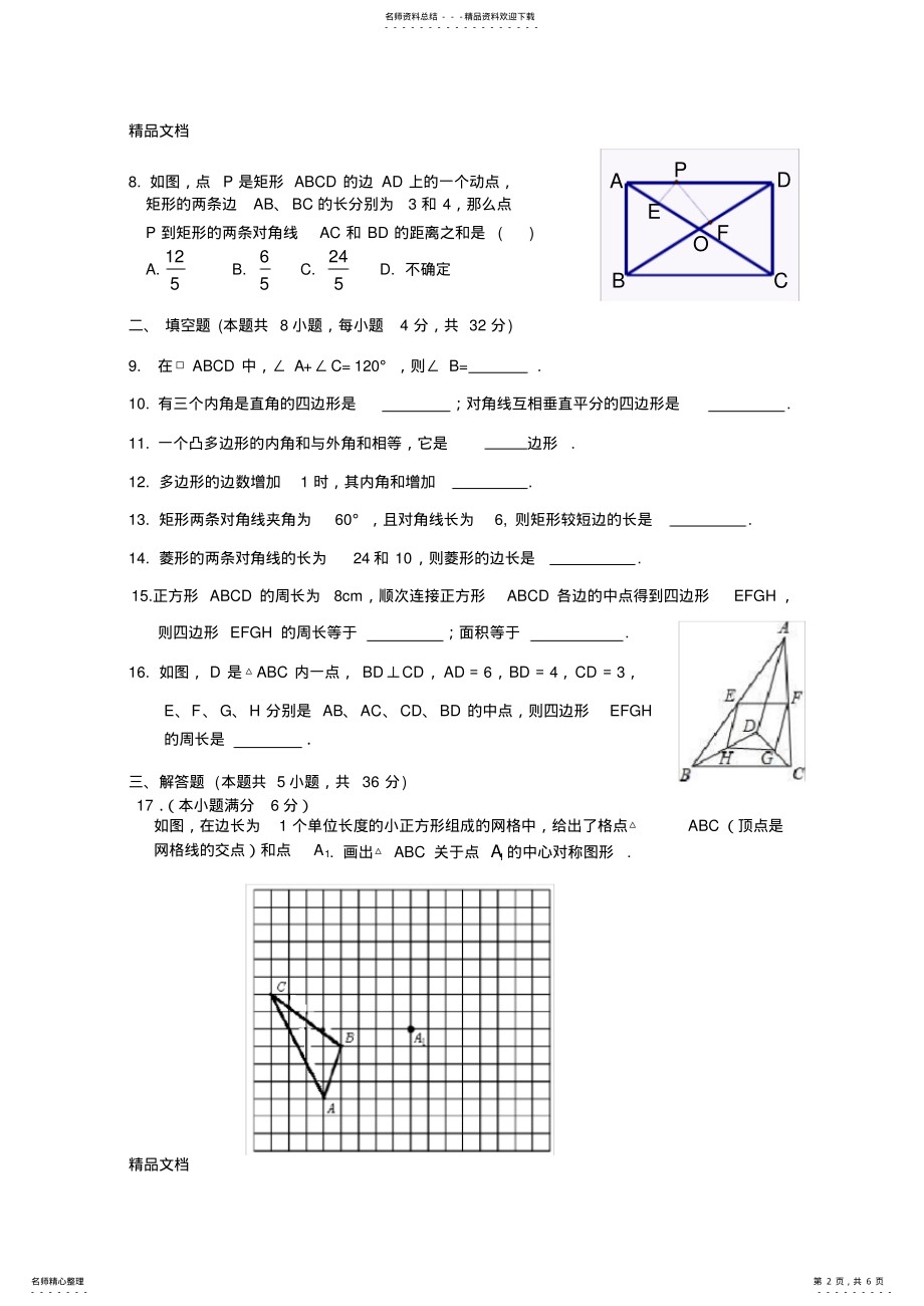 2022年最新湘教版八年级下册数学-第二章-四边形-单元测试 .pdf_第2页