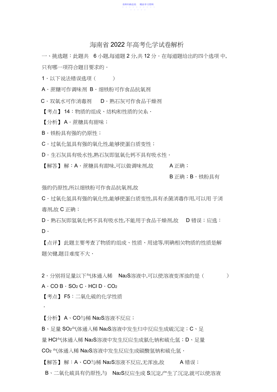2022年海南省高考化学试卷解析.docx_第1页