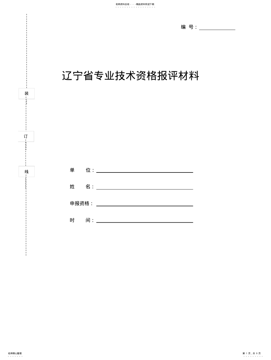 2022年2022年辽宁省专业技术资格报评材料 .pdf_第1页