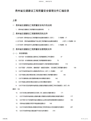 2022年2022年贵州省交通建设工程质量安全管理文件汇编目录 .pdf