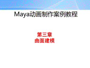 Maya教程-第3章-曲面曲线模型建模ppt课件.ppt