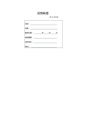 试剂标签表.pdf