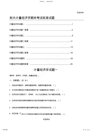 计量经济学期末考试试卷集,DOC .pdf