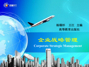 企业战略管理-杨锡怀-第三版-第七章-企业国际化战略ppt课件.ppt