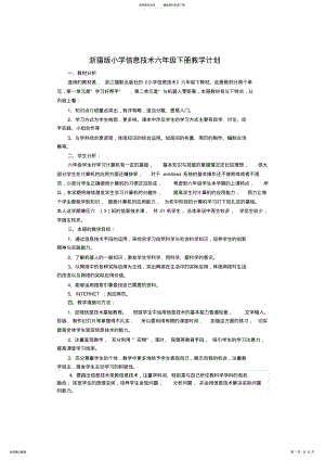 2022年浙摄版新六年级下册信息技术教学计划及教案 .pdf