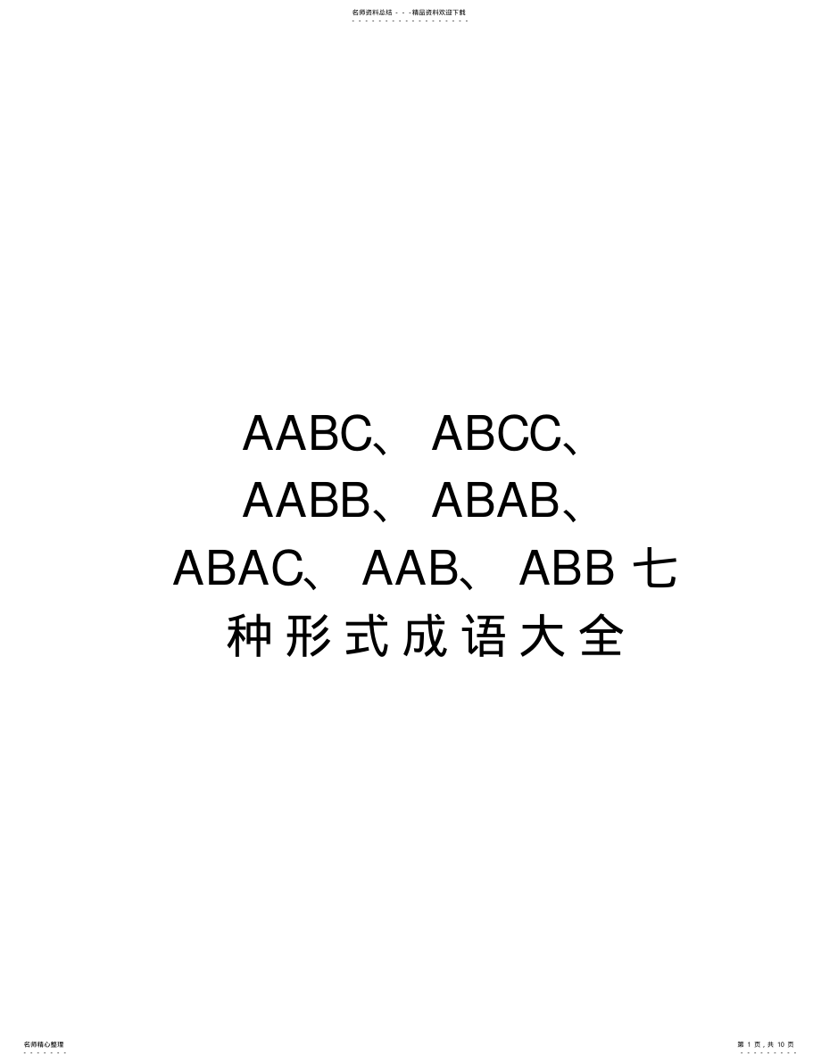 2022年AABC、ABCC、AABB、ABAB、ABAC、AAB、ABB七种形式成语大全知识讲解 .pdf_第1页