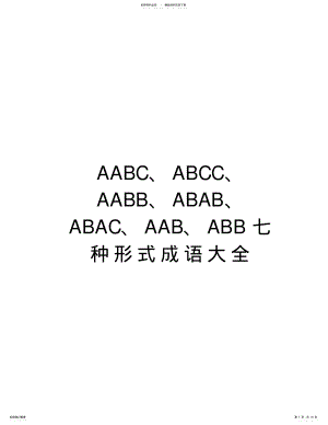 2022年AABC、ABCC、AABB、ABAB、ABAC、AAB、ABB七种形式成语大全知识讲解 .pdf