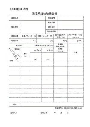 清洁系统检验报告书.pdf