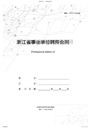 2022年浙江省事业单位聘用合同书专业版 .pdf