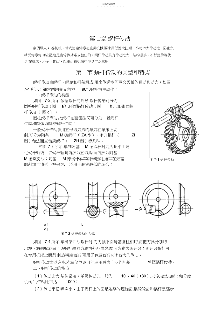 2022年机械设计第章蜗杆传动.docx_第1页