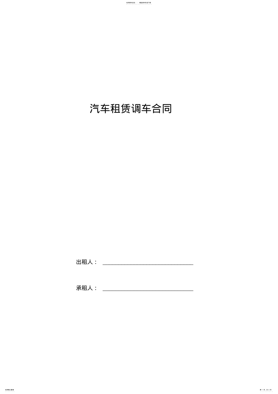 2022年汽车租赁调车合同协议书范本模板 .pdf_第1页