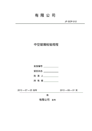 中空玻璃检验规程.pdf