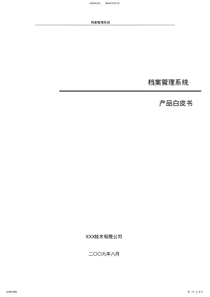 2022年档案管理系统方案 .pdf
