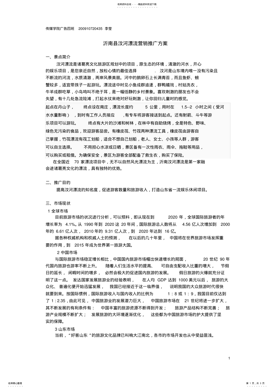 2022年沂南县汶河漂流营销推广方案 .pdf_第1页