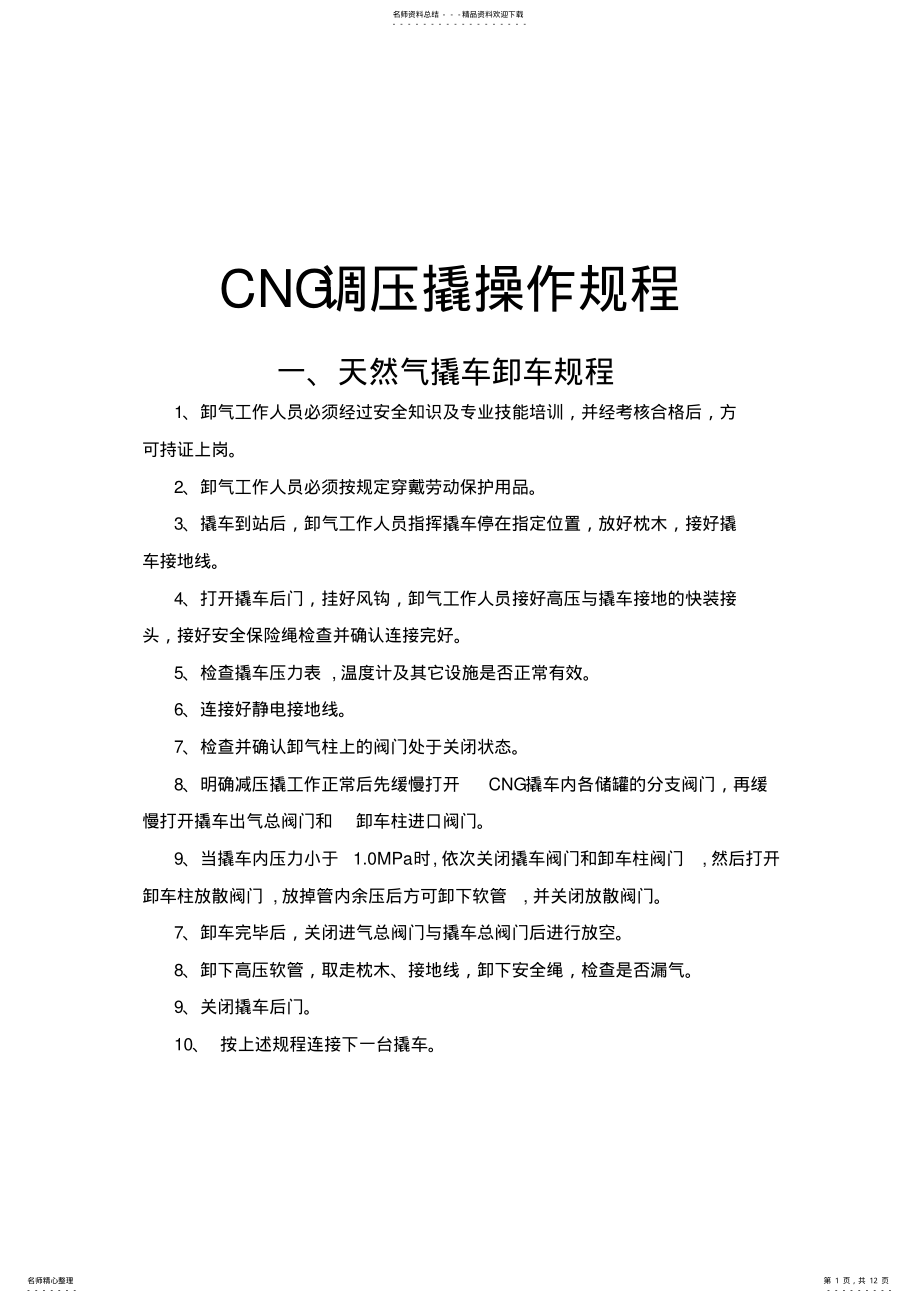 2022年CNG调压撬操作规程 .pdf_第1页