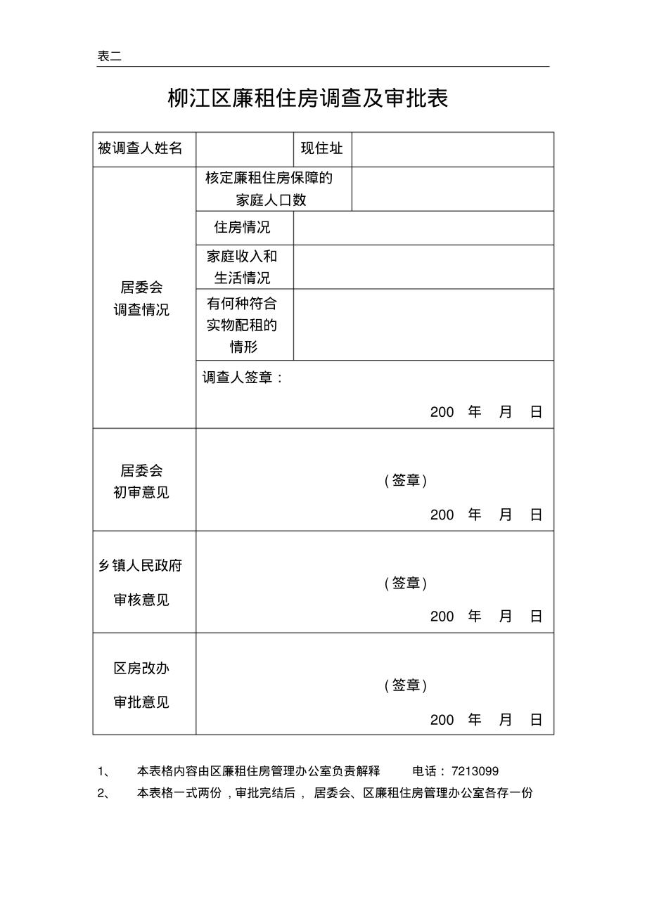 柳江区廉租住房调查及审批表.pdf_第1页