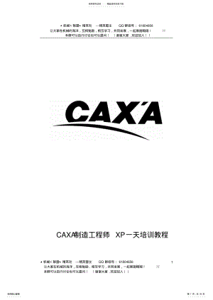 2022年CAXA制造工程师XP快速入门教程 .pdf