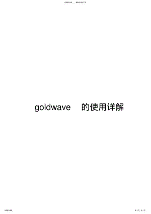 2022年goldwave软件的使用方法详解 .pdf