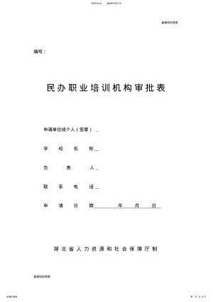 2022年民办职业培训机构审批表.doc .pdf