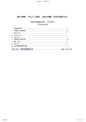 2022年AVL-FIRE中文入门教程+AVL-FIRE软件的使用方法 .pdf