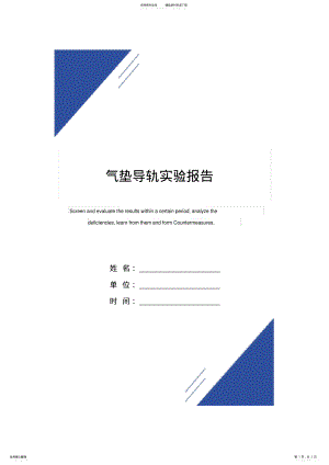 2022年气垫导轨实验报告模板 .pdf