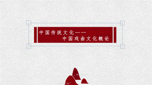中国传统文化之第四章戏曲文化ppt课件.pptx