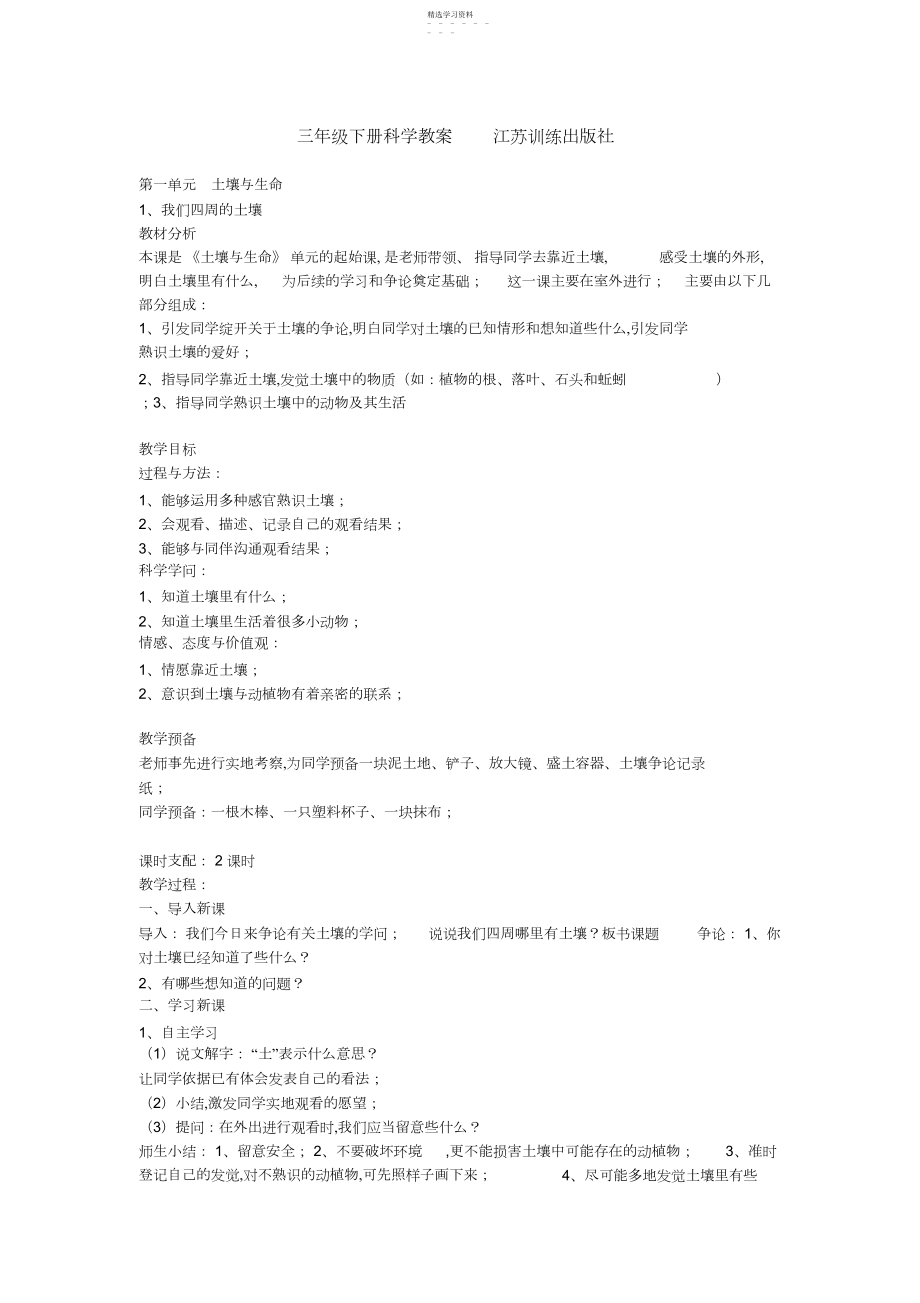 2022年江苏教育出版社三年级下册科学教案.docx_第1页