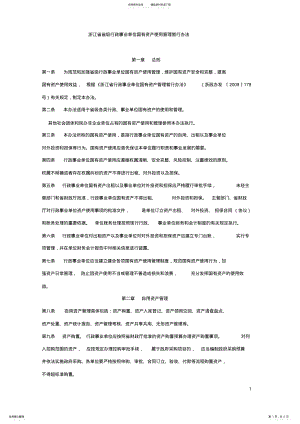 2022年浙江省省级行政事业单位国有资产使用管理暂行办法 .pdf