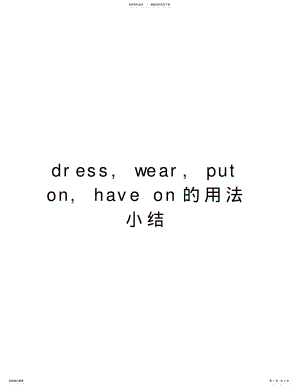 2022年dress,wear,puton,haveon的用法小结上课讲义 .pdf