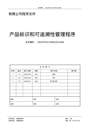 产品标识和可追溯性管理程序(含流程).pdf