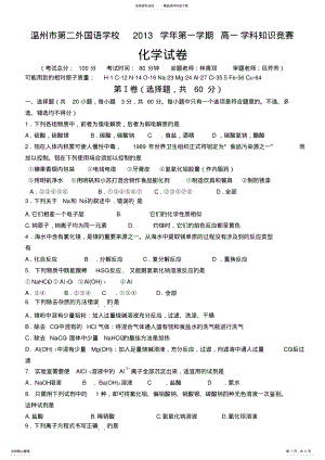 2022年浙江省温州市第二外国语学校高一上学期知识竞赛化学试题含答案 .pdf