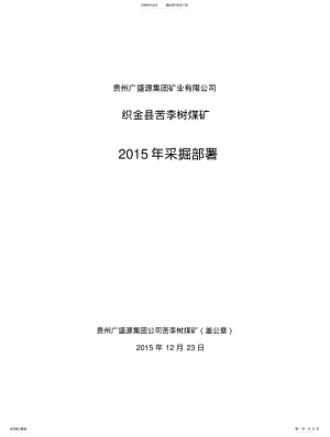 2022年2022年苦李树煤矿采掘部署 .pdf