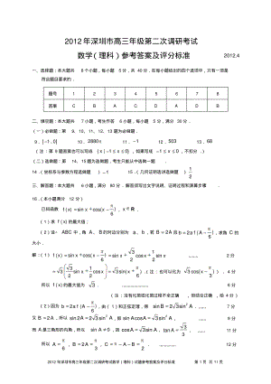 2012年深圳市高三年级第二次调研考试_理科数学参考答案与评分标准.doc.pdf