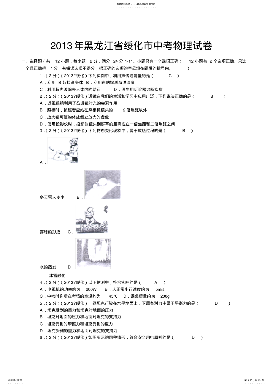 黑龙江省绥化市中考物理试卷 .pdf_第1页