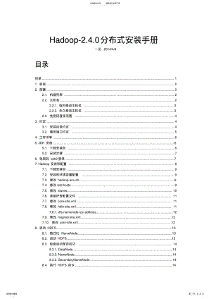 2022年Hadoop-.分布式安装手册 .pdf