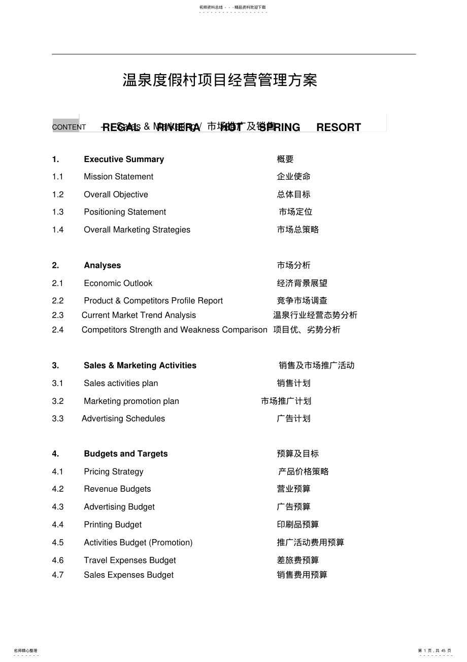 2022年温泉度假村项目经营管理方案 .pdf_第1页