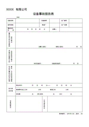 设备事故报告表.pdf