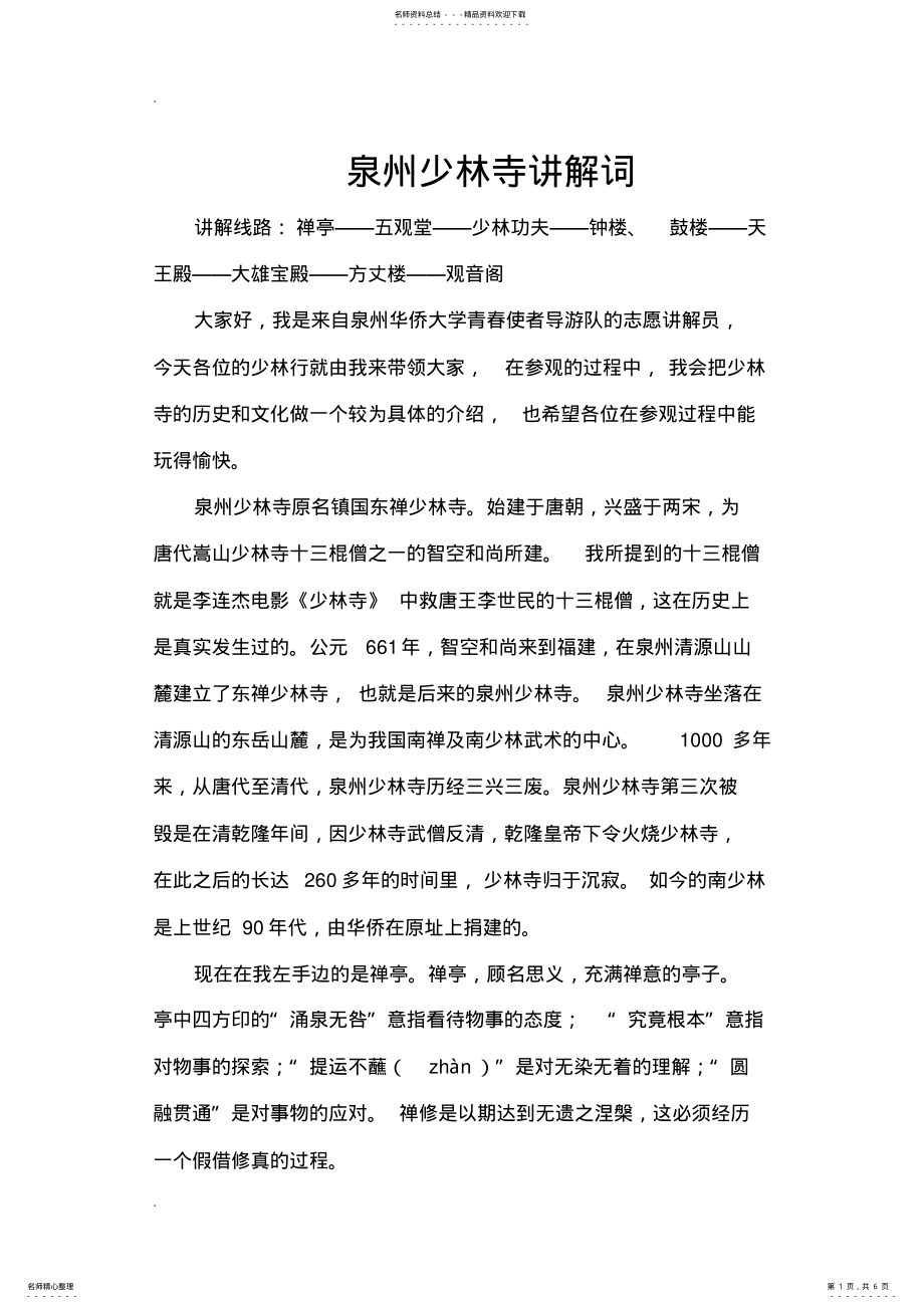 2022年泉州少林寺讲解词-修改 .pdf_第1页