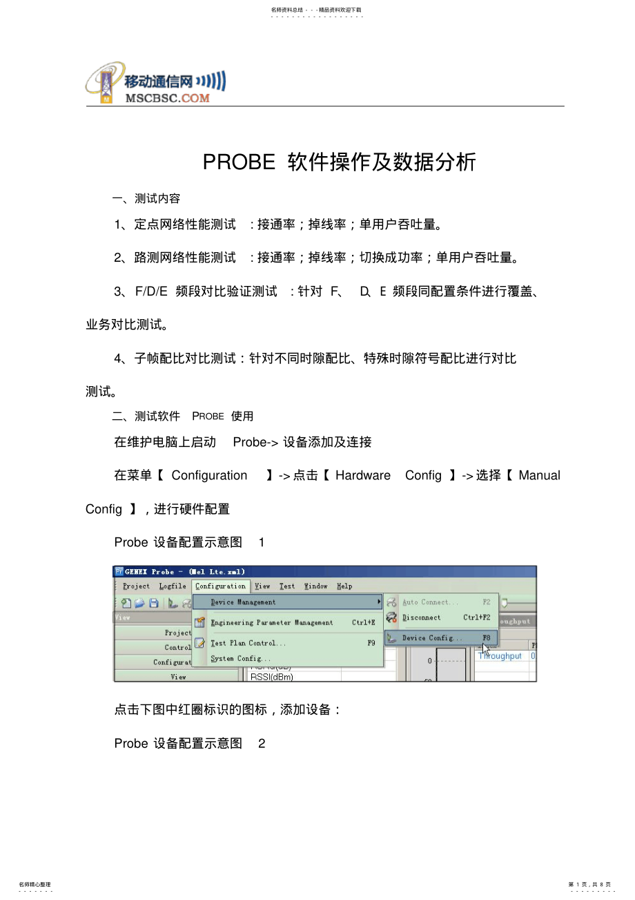 2022年LTE测试软件PROBE操作及数据分析 .pdf_第1页