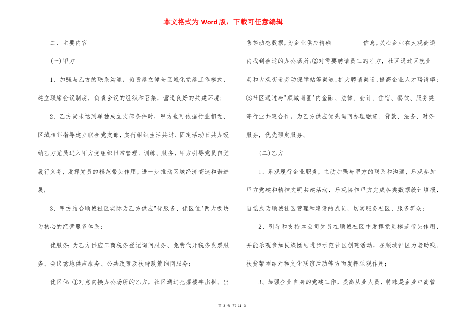 党支部联建共建协议书【六篇】.docx_第2页