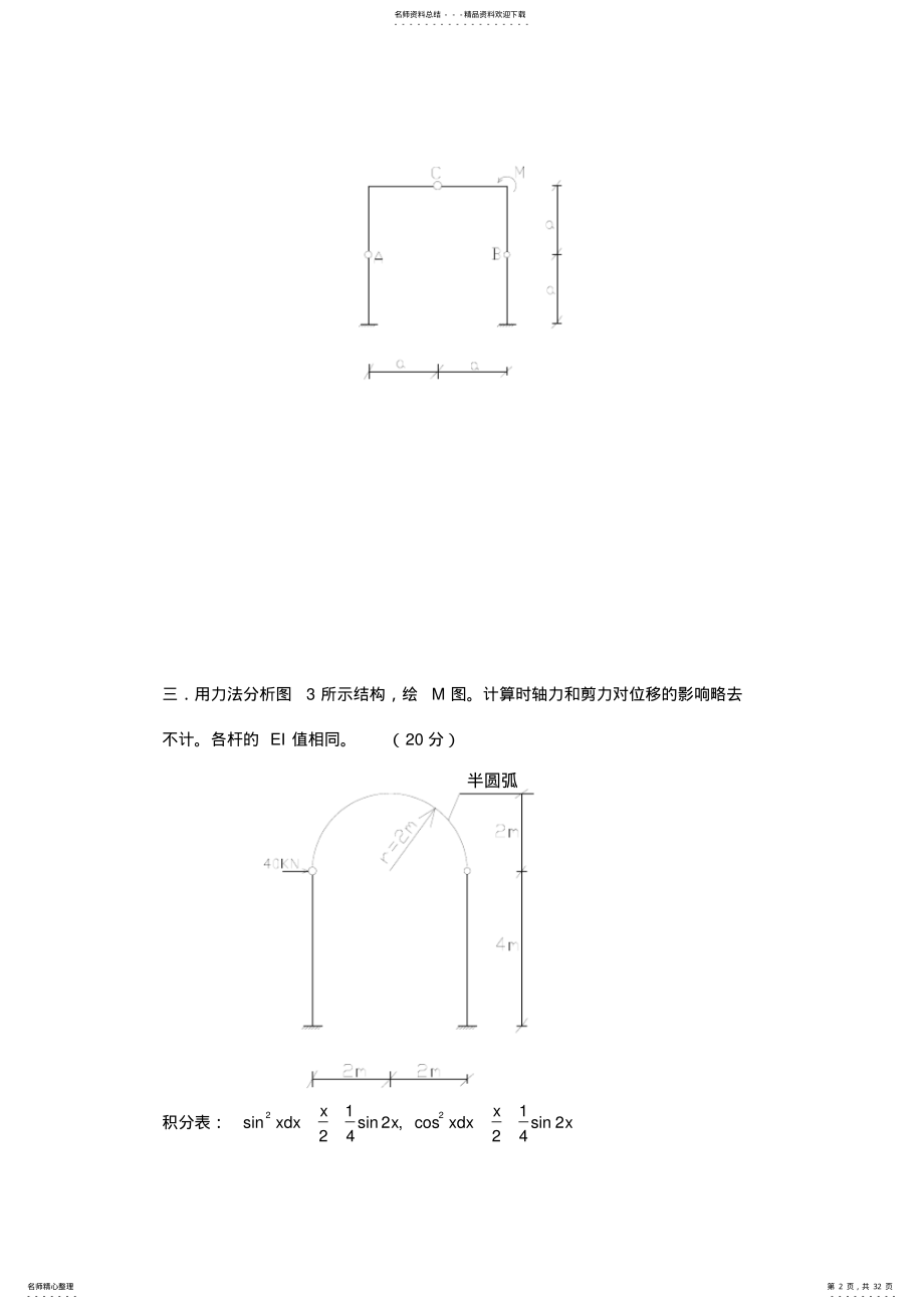 2022年清华大学研究生院结构力学-考研真题 .pdf_第2页