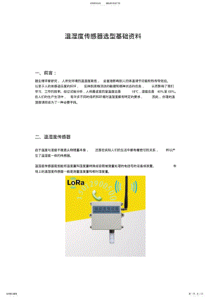 2022年温湿度传感器变送器选型基础资料 .pdf