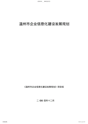 2022年温州企业信息化规划 .pdf